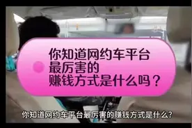 你知道网约车平台最厉害的赚钱方式是什么吗？视频封面