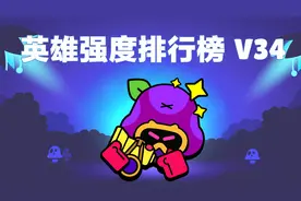 【荒野乱斗】英雄强度排行榜V34！登场即登顶！