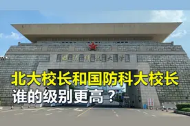 北大校长和国防科技大学校长，谁的级别更高？视频封面