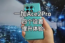 一加Ace2Pro到手后，几个简单的设置让你的手机体验更好~