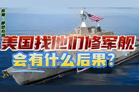 深度讲解给美国修军舰的这五个国家，未来跟美国的关系会怎么样？视频封面