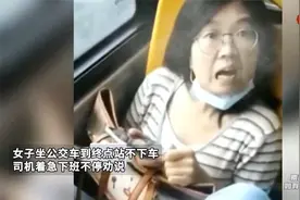 女子坐公交车到终点站不下车，司机大哥着急下班不停劝说视频封面