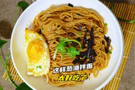 好吃的葱油拌面，关键在于葱油制，教你做法，自己在就可以制作