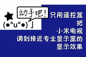 【动手吧21】只用遥控器把小米电视调到接近专业显示器的显示效果