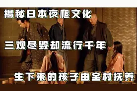 揭秘日本夜爬文化，三观尽毁却流行千年，生下来的孩子由全村抚养视频封面