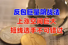 反包巨量阴战法，后市打开连板空间，让短线操作上升一个台阶！视频封面