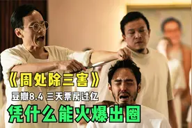 《周处除三害》三天票房过亿成口碑爆款！凭什么？