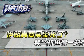 伊朗空军司令到巴铁看“枭龙”演习，要对付F-35，预警机得一起买视频封面