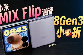 「小白」小米MIX Flip测评：米系8Gen3小折体验如何？视频封面