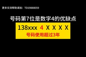 手机号码第7位是数字4的优缺点视频封面
