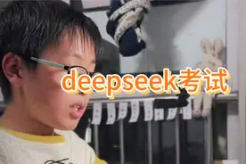 deepseek简直就是学生的神器，用来考试一分钟就给出全部答案!