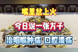 嘴里总上火，今日说一张方子，治咽喉肿痛、口腔溃疡