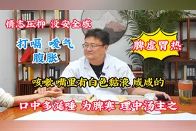 打嗝嗳气，嘴里有粘液，张大夫：口中多涎唾为脾寒，理中汤主之视频封面