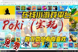 POKI宝玩，双人小游戏、射击、策略、休闲、冒险、益智小游戏