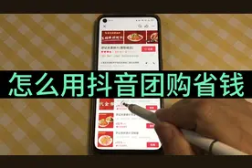 老年人怎么使用抖音团购？方法简单，学会能省不少，年轻人都在用视频封面