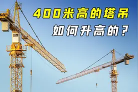 400米塔吊比楼还高！它是如何爬升的？多年疑惑解开了视频封面