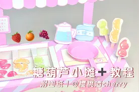 🍭自制糖葫芦小摊教程来啦|💌附图纸·⁺视频封面