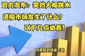官方发布：突然大幅跳水，港股市场发生了什么？以下几点必看！视频封面