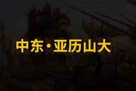 亚历山大大帝VS大流士三世！一口气看完古波斯帝国消亡史！