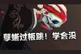 第五人格：孽蜥过板跳！学会没视频封面