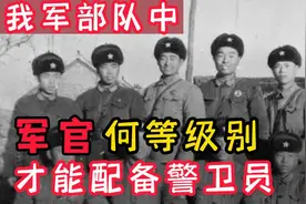 你知道有资格配备警卫