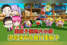 蛋仔派对：蛋贩子随地大小便？召唤浪哥保安队，暴打蛋贩子！