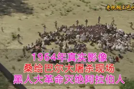 1964年，桑给巴尔大屠杀唯一录像，黑人种族大革命灭绝阿拉伯人