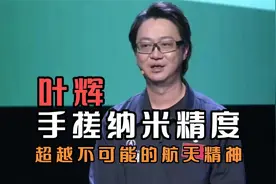 叶辉：手搓纳米精度，超越不可能的航天精神！