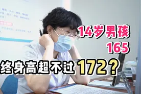 14岁男孩骨龄大才165！1招身高疯长5cm！