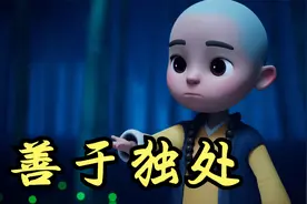 为什么喜欢独处的人，更能看透人心视频封面