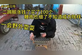 小伙买了一捆二踢脚，价格贵了鞭炮又短又细，去野外试试威力咋样