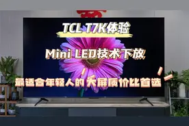 TCL T7K体验，MiniLED技术下放， 最适合年轻人的大屏质价比之选视频封面