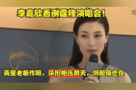 李嘉欣看谢霆锋演唱会！英皇老板作陪，依旧艳压群芳，何超琼也在视频封面
