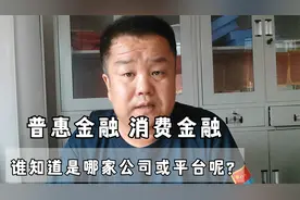 你接到的“普惠或消费”金融的短信，知道是“谁”发的吗？视频封面