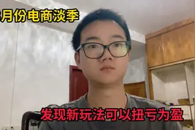 史上最难电商淡季，无货源同行卷不动了，发现新玩法可以躺平出单