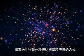 搬家送的九种东西