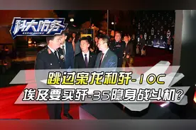 这事相当突然，跳过枭龙和歼-10C，埃及要买歼-35隐身战斗机？视频封面