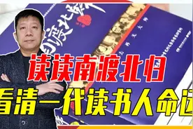 抗战时期，西南联大咋组建的？读读南渡北归，看清一代读书人命运视频封面