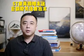 ST康美摘帽未遂，回顾其巨额财务造假始末
