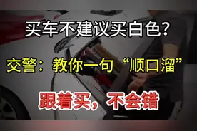 买车不建议买白色？交警：教你一句“顺口溜”，跟着买，不会错