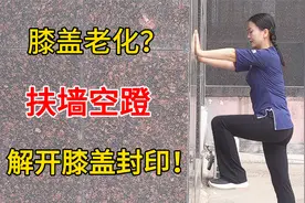 膝盖老化，大腿没劲？每天练习1个动作，腿膝非常有劲