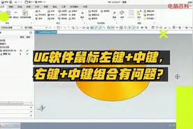 UG软件鼠标左键+中键，右键+中键组合有问题，导致效率低怎么办？