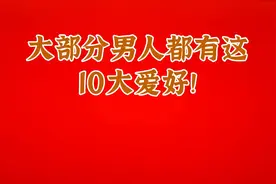 大部分男人都有这10大爱好！