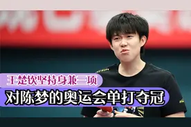 王楚钦坚持身兼三项，对陈梦的奥运会单打夺冠，起到了直接影响视频封面