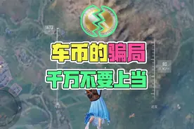 车币的骗局，你千万不要上当！