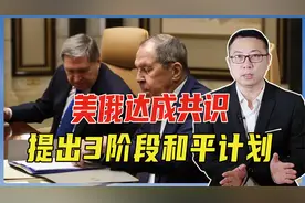 泽连斯基下场明了，美俄达成共识，提出3阶段和平计划，逼乌大选视频封面