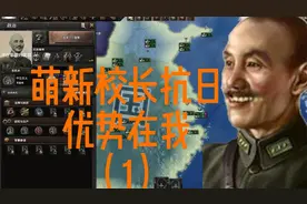 【钢铁雄心4抗日】36小时萌新校长抗日#1