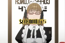 女仆咖啡厅5视频封面
