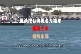 再谈把台湾更名为福东，福建之东，福如东海视频封面