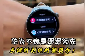 华为手表关键时刻能救命！熬夜熬出房颤，手表一直在报警......视频封面